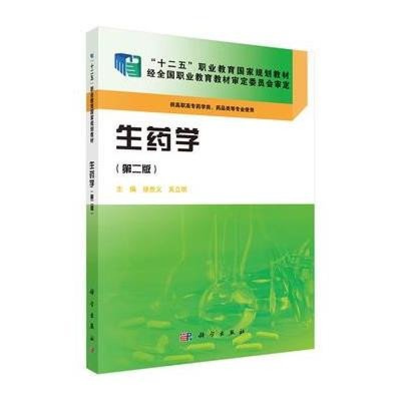 生药学(第二版)(药学高职)