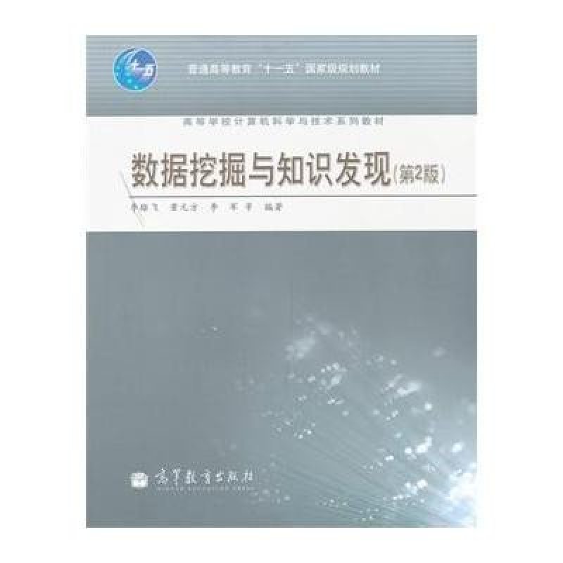 数据挖掘与知识发现(第2版高等学校计算机科学与技术系