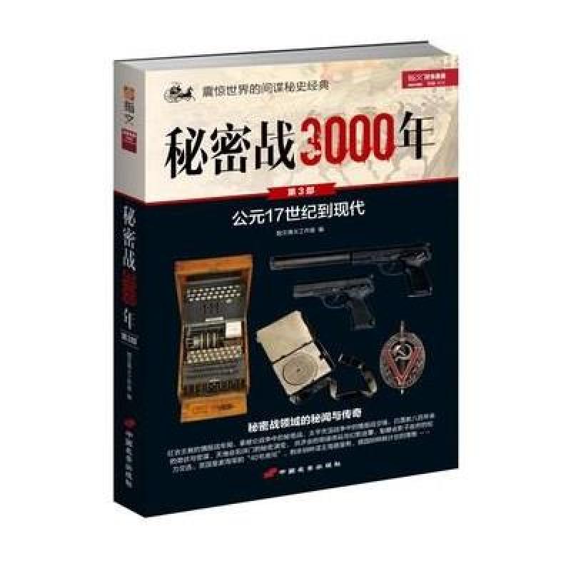 秘密战3000年：第三部 公元十七世纪到现在