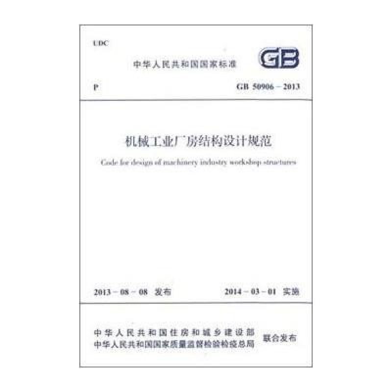 中华人民共和国国家标准：机械工业厂房结构设计规范(G