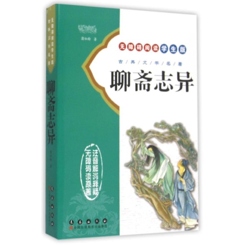 无障碍读名著学生版——聊斋志异