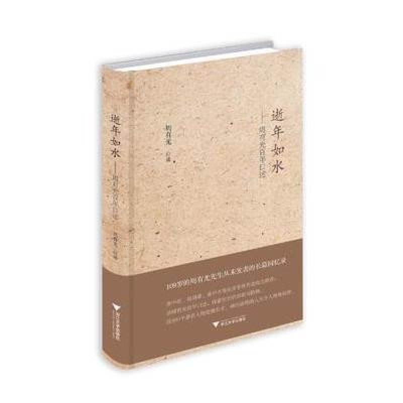 逝年如水--周有光百年口述