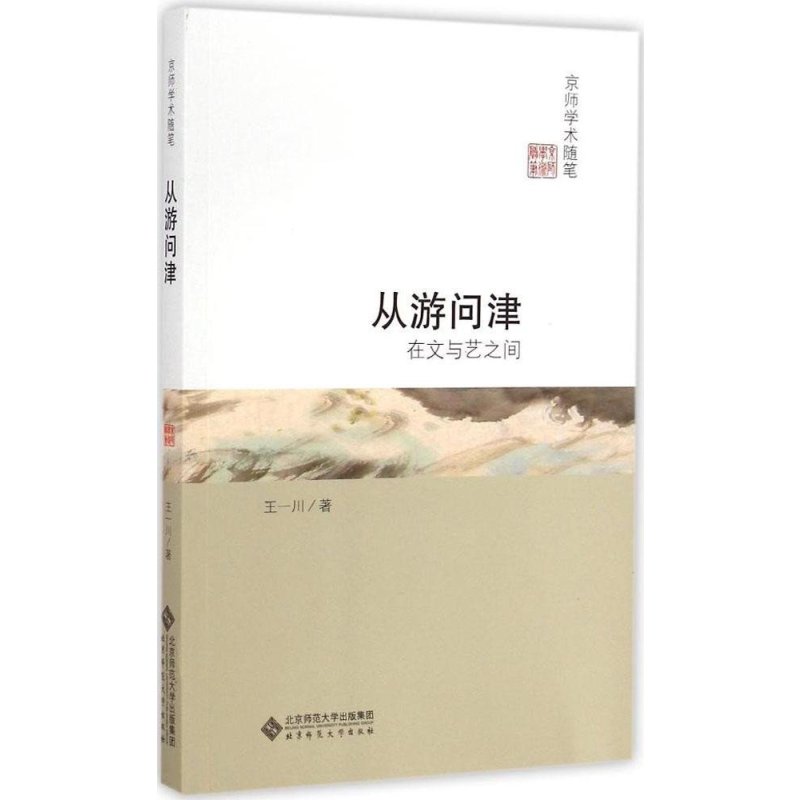从游问津:在文与艺之间