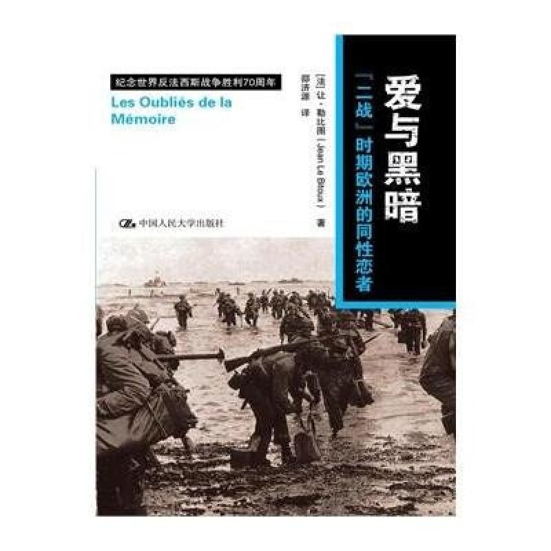 爱与黑暗-二战时期欧洲的同性恋者