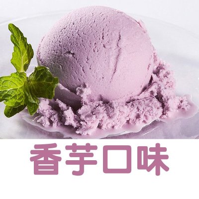 巧艾斯 冰淇淋粉冰品奶基底 diy软冰激凌粉 可挖球雪糕粉 香芋味 1000