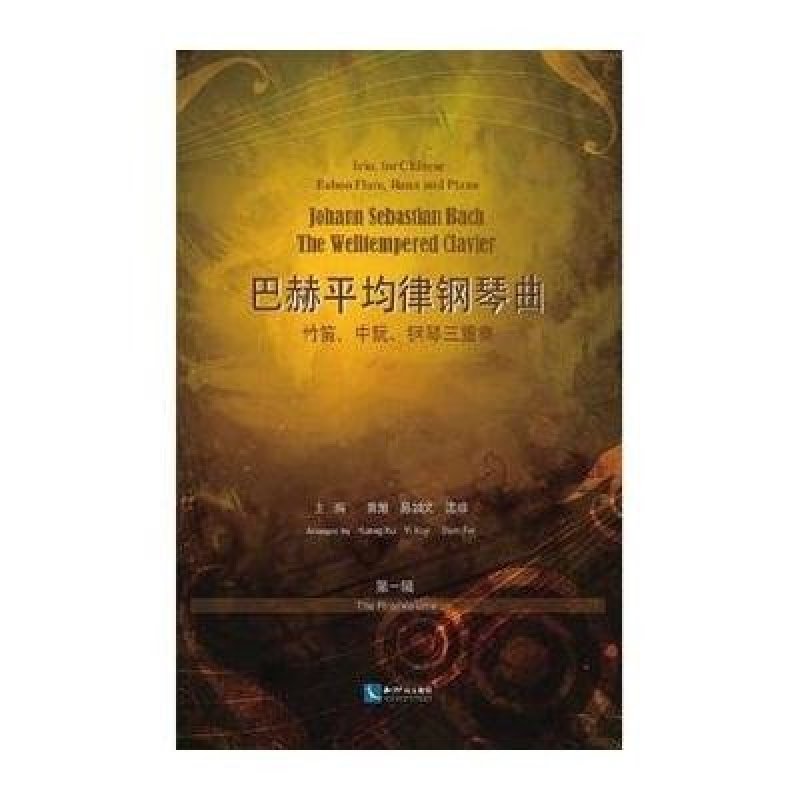 巴赫平均律钢琴曲
