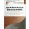 基于网络政治动员态势的政府回应机制研究