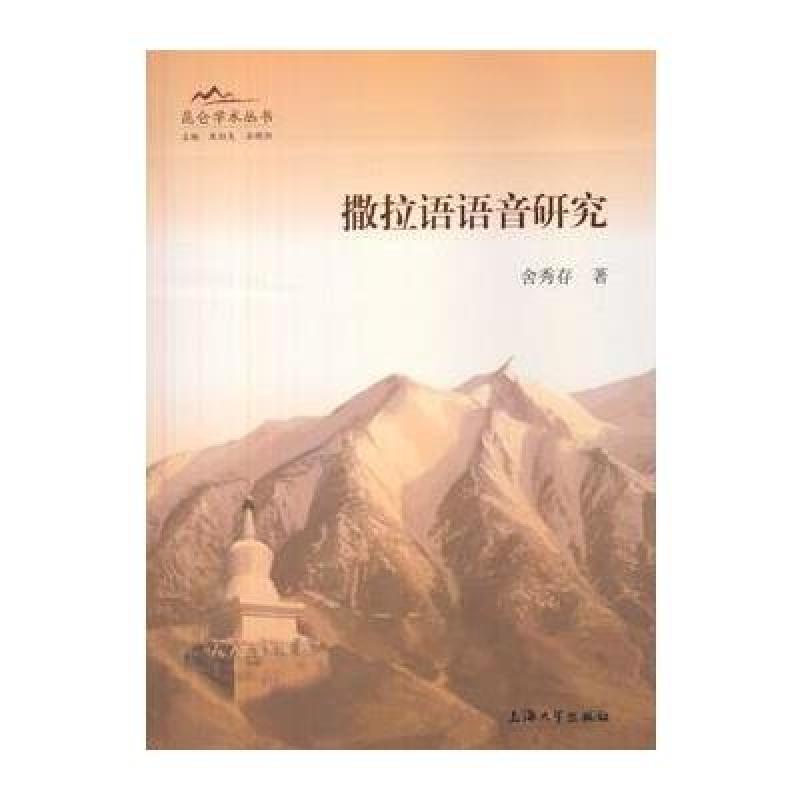 撒拉语语音研究