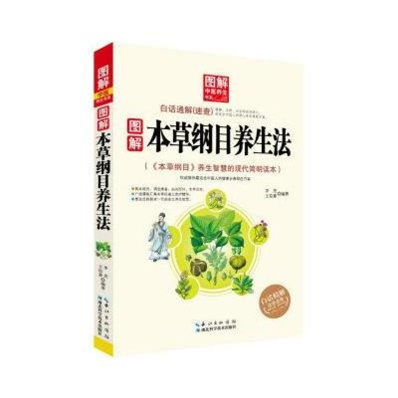图解本草纲目养生法