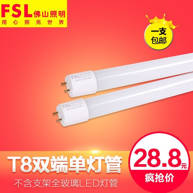 佛山照明T8单端纳米灯管 【单端灯管+支架】1.2m/22W-白光