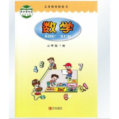 2003《2015 小学课本 3数学三年级下册 北师大版全习四|2015年人教版