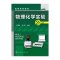 物理化学实验(王健礼)(第二版)