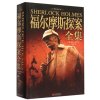 福尔摩斯探案全集