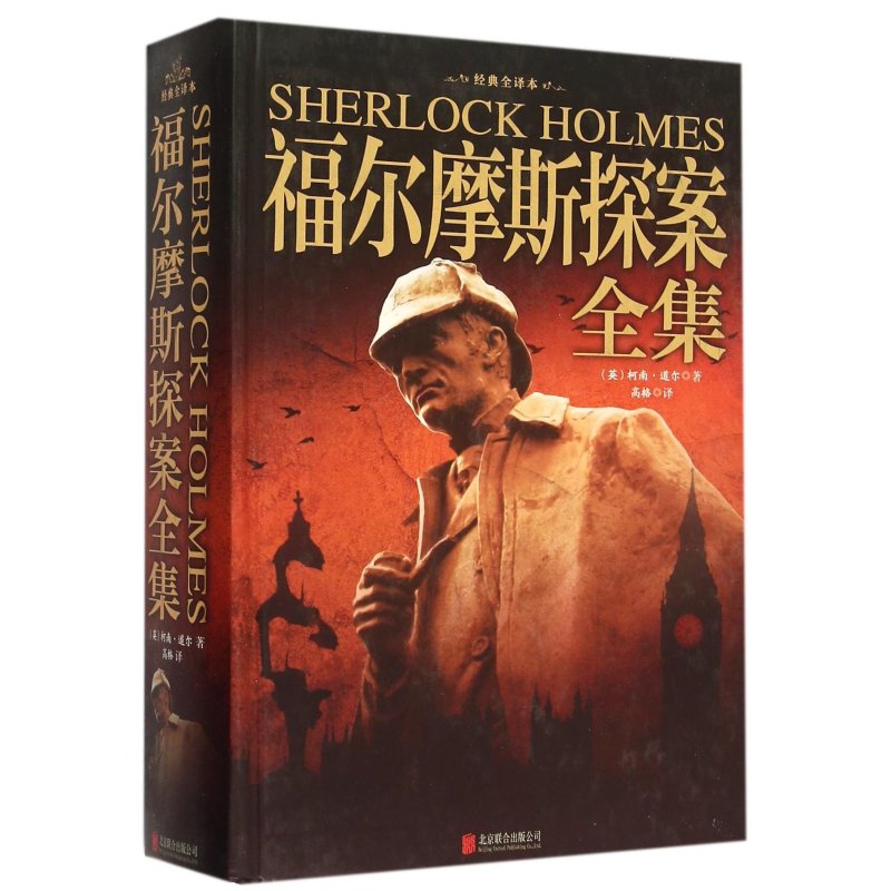 福尔摩斯探案全集