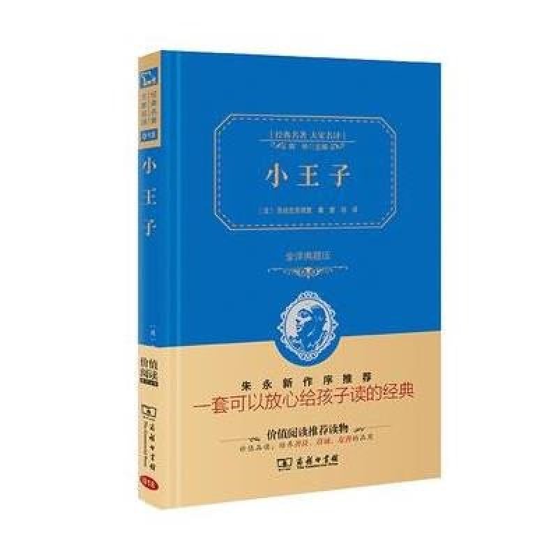 小王子(精装全译本，名家名译，商务珍藏版)