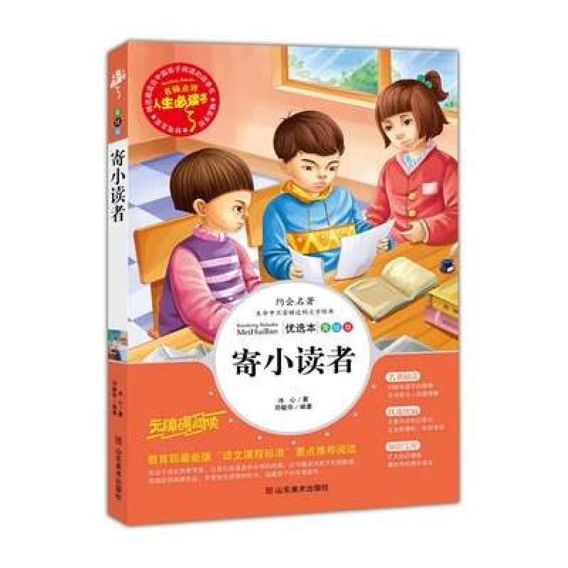 正版TJ9787533051235/人生必读书--寄小读者（彩图）/邓敏华