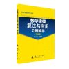 数学建模算法与应用习题解答(第2版)