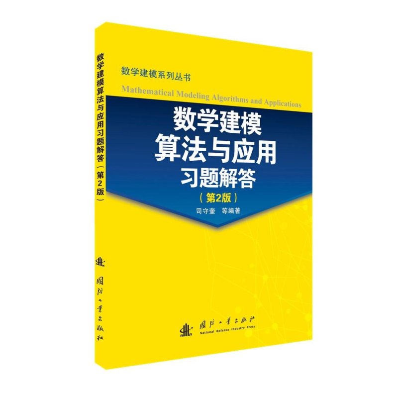 数学建模算法与应用习题解答(第2版)