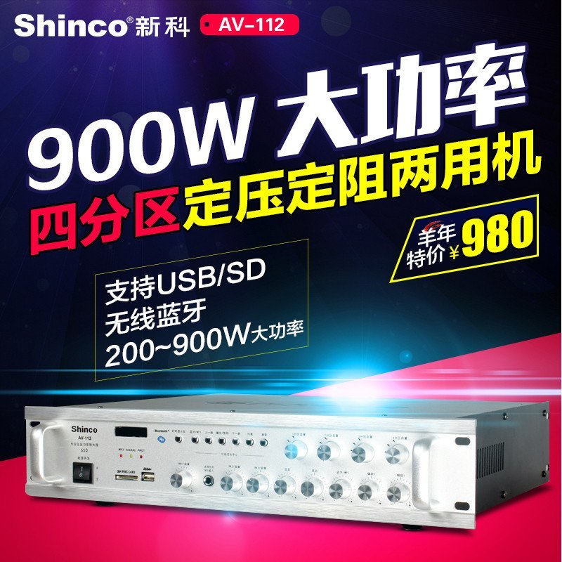 Shinco/新科 AV-112数字蓝牙功放定压定阻公共广播大功率功放机900W