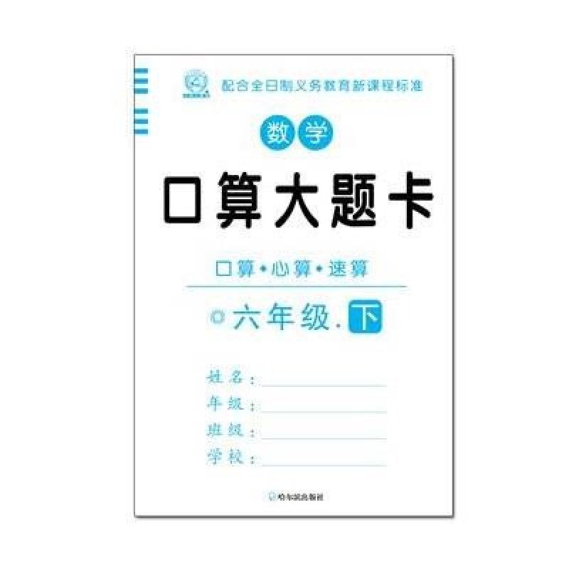 数学口算大题卡 六年级 下 2015版