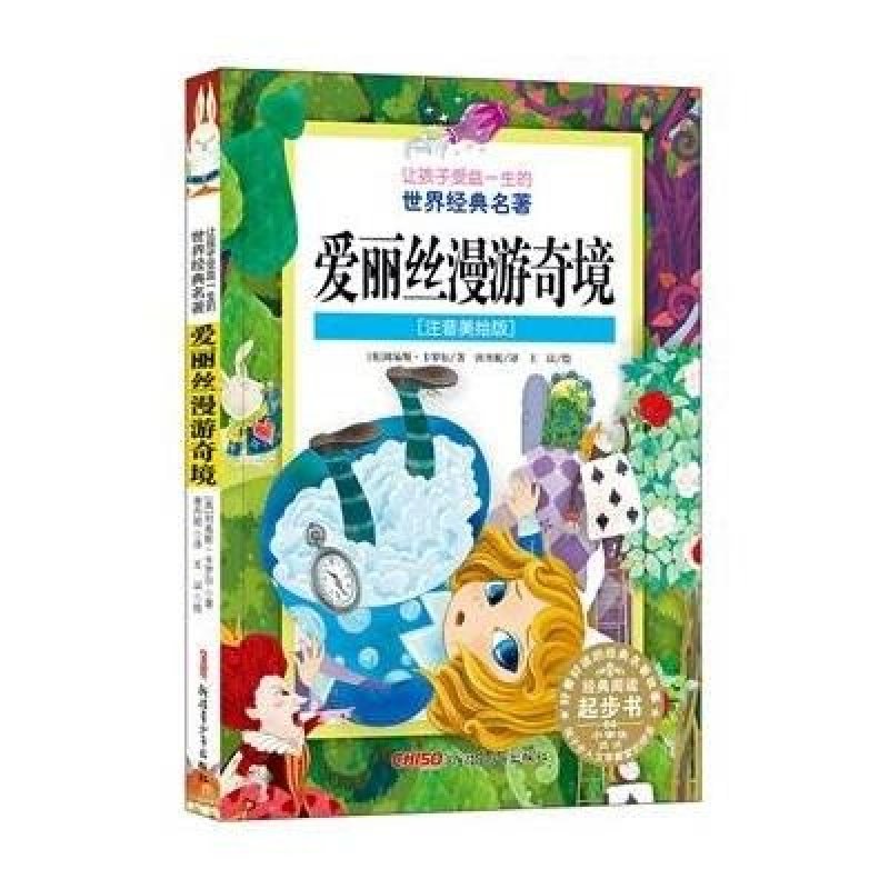 让孩子受益一生的世界经典名著：爱丽丝漫游奇境(注音