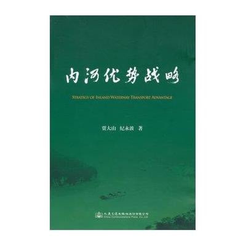 内河优势战略