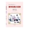 国学经典小故事：勤劳节俭