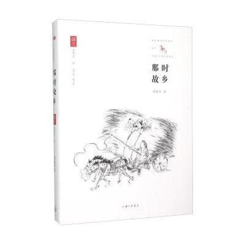 那时故乡