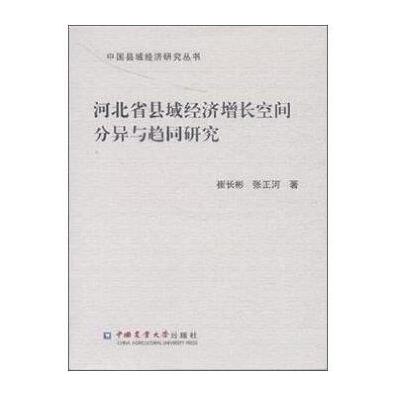 河北省县域经济增长空间分异与趋同研究