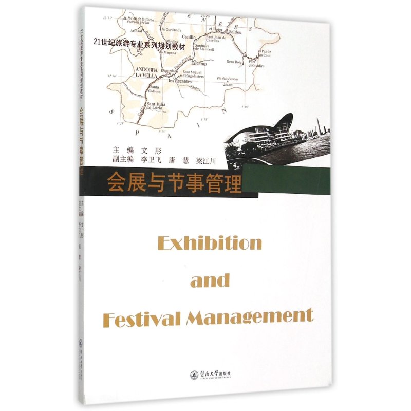 21世纪旅游专业系列规划教材:会展与节事管理