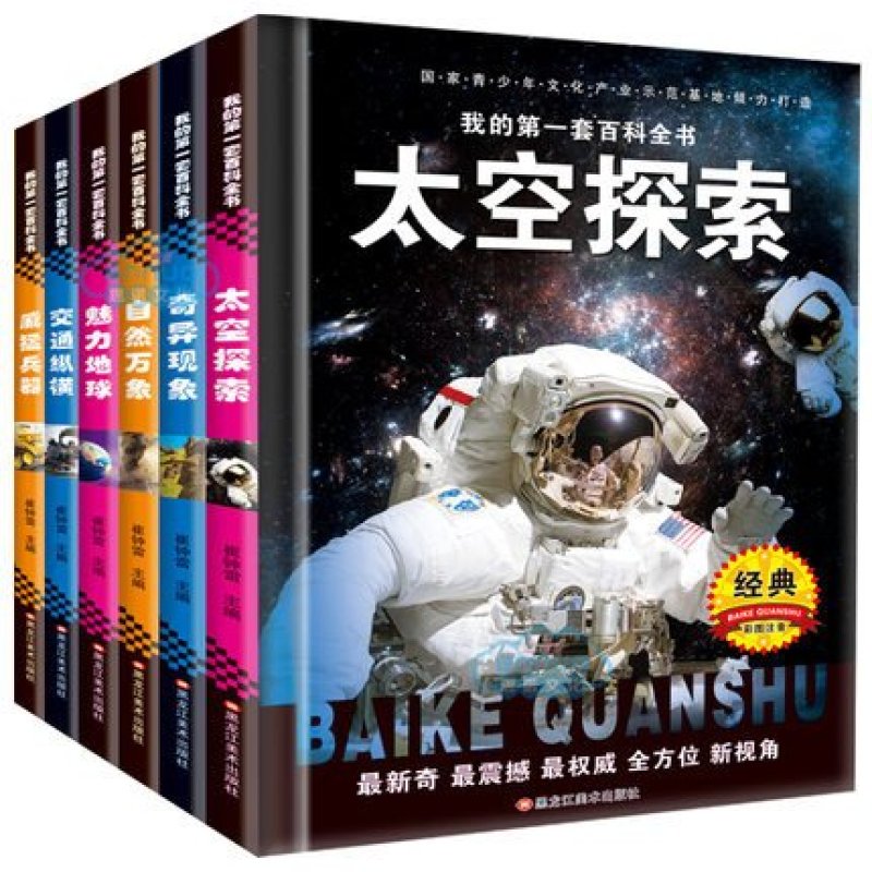 我的第一套百科全书儿童自然大百科6册少儿注音版书太空探索兵器世界科学十万个为什么中国小学生科普读物7-12岁科普图书籍