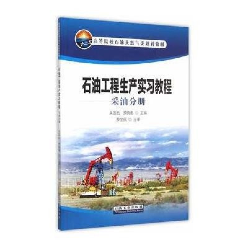 石油工程生产实习教程 采油分册