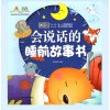 贝瓦幼儿0-7岁儿童早教书故事书 会说话的幼儿睡前故事书