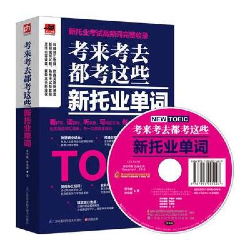 考来考去都考这些新托业单词：紧握新托业考试前沿动态