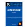 天津金融蓝皮书：天津金融发展报告(2015)