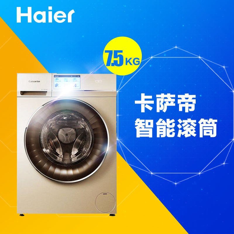 Haier/海尔 C1 D75G3 卡萨帝云裳滚筒洗衣机/7.5公斤变频/高端洗护