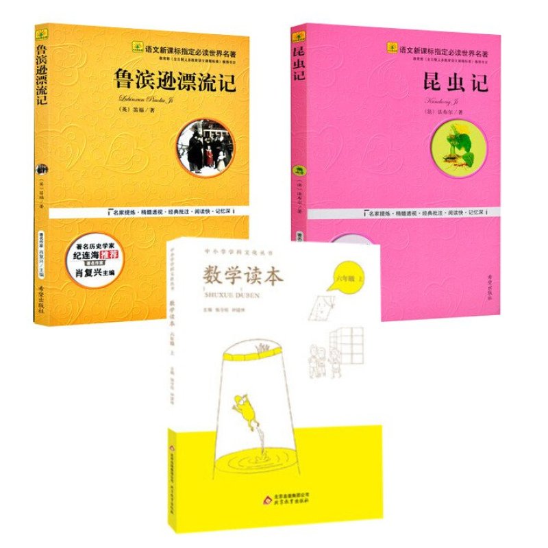 朝阳教委推荐小学六年级寒假读物（昆虫记 鲁宾逊漂流记 数学读本）全3册