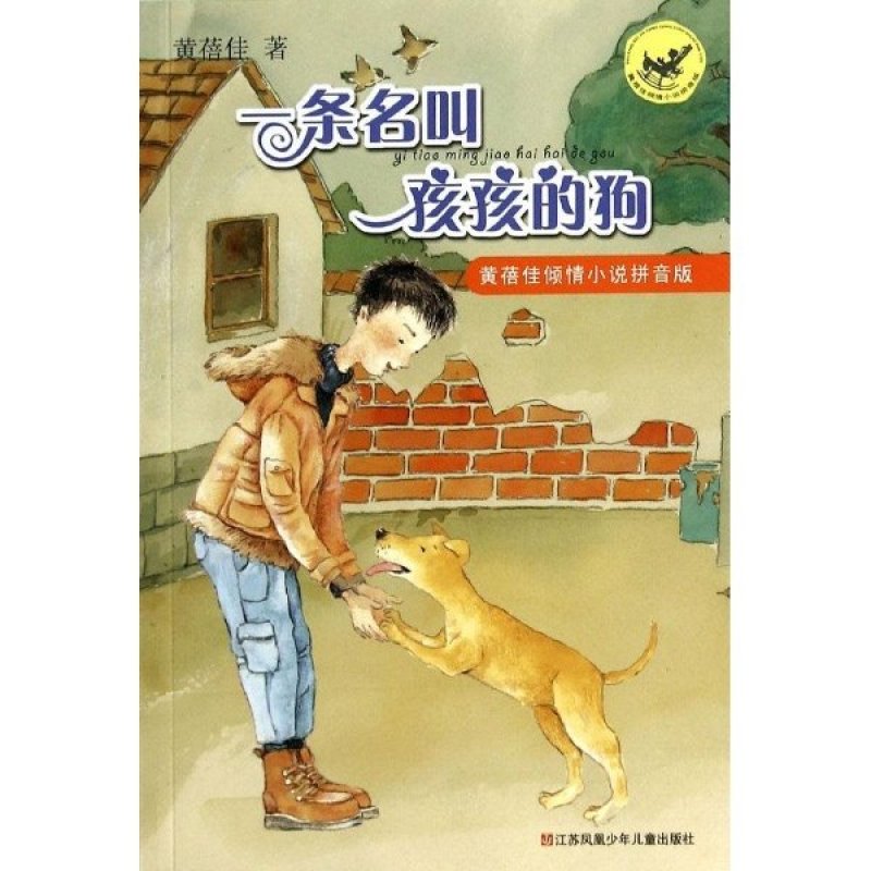 一条名叫孩孩的狗-黄蓓佳倾情小说拼音版
