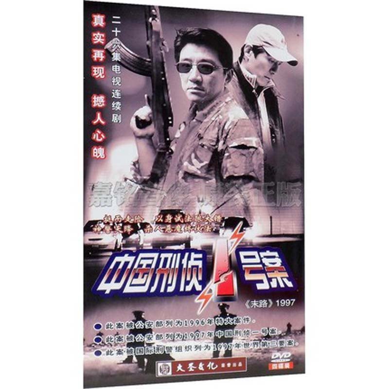 电视剧 中国刑侦一号案/末路1997 简装4dvd经济版高清实拍图