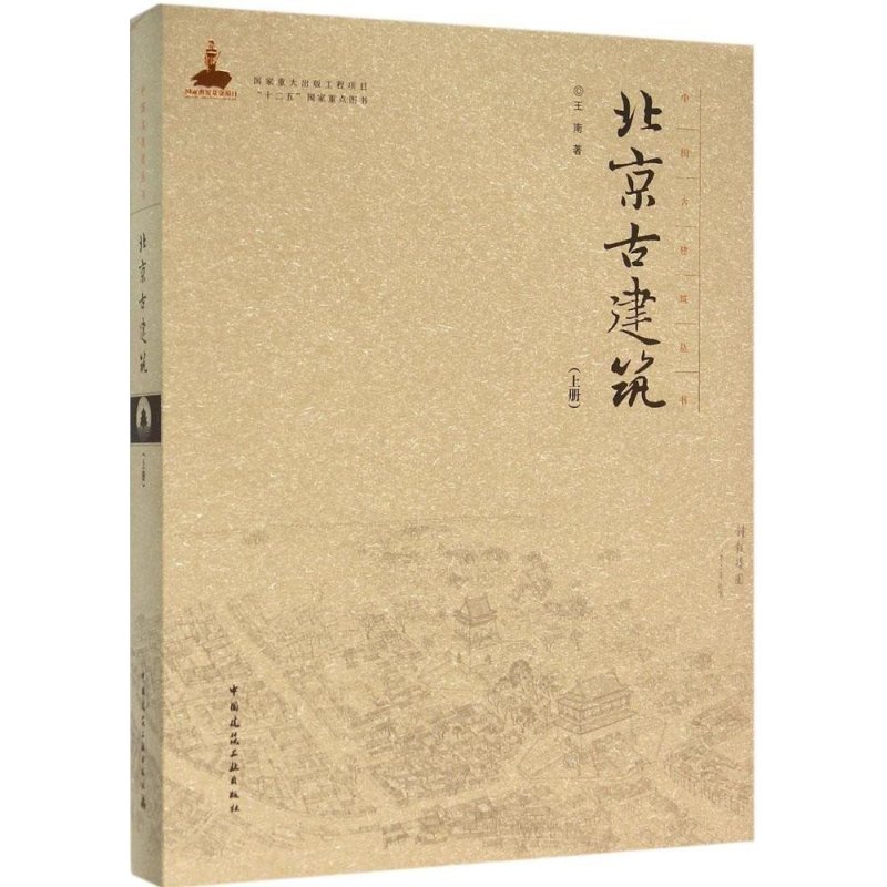 北京古建筑-(上册)