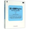 深入理解Nginx：模块开发与架构解析(第2版)