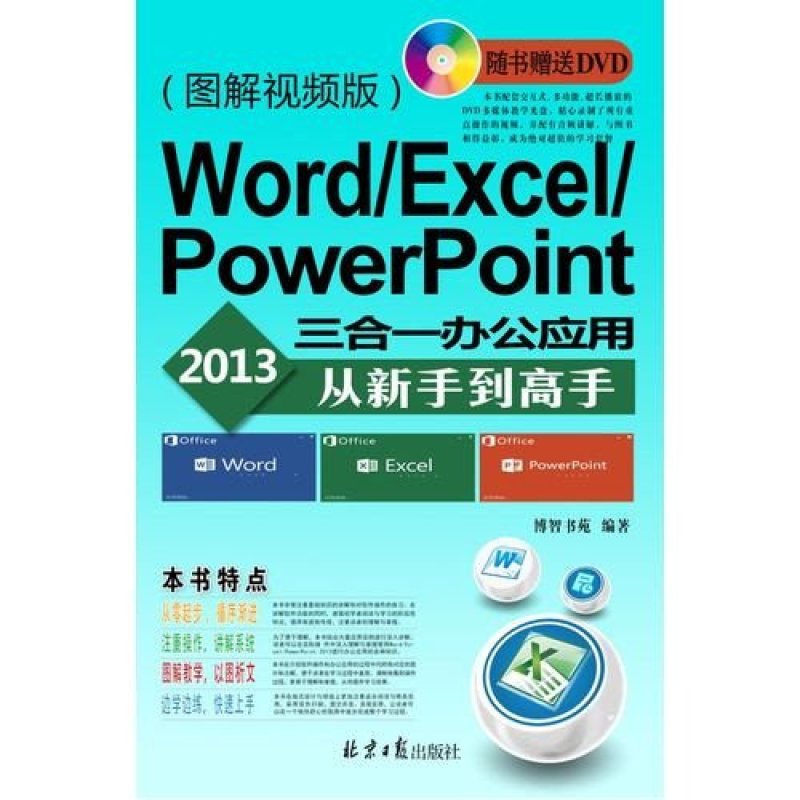 Word/Excel/PowerPoint 2013三合一办公应用从新手到高手-(图解视频版)-(附赠DVD光盘1张)