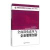 全面深化改革与企业管理创新