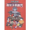 笛尔卡的魔咒
