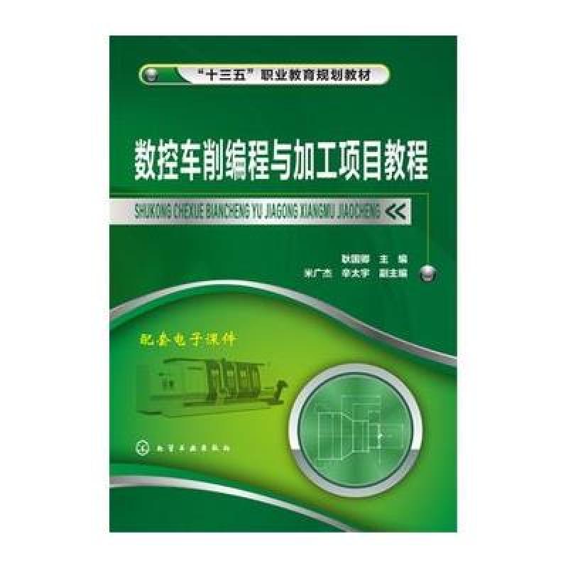 数控车削编程与加工项目教程(耿国卿)