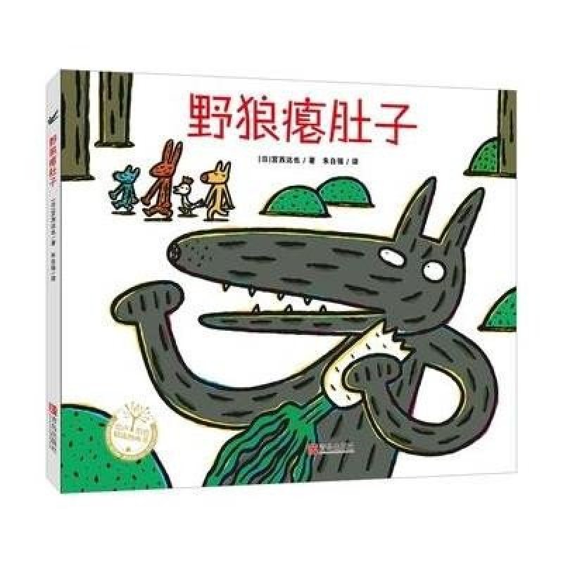 野狼瘪肚子（精装）