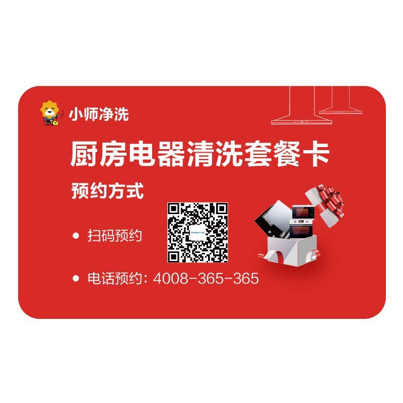 厨房电器清洗套餐卡