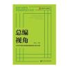 总编视角