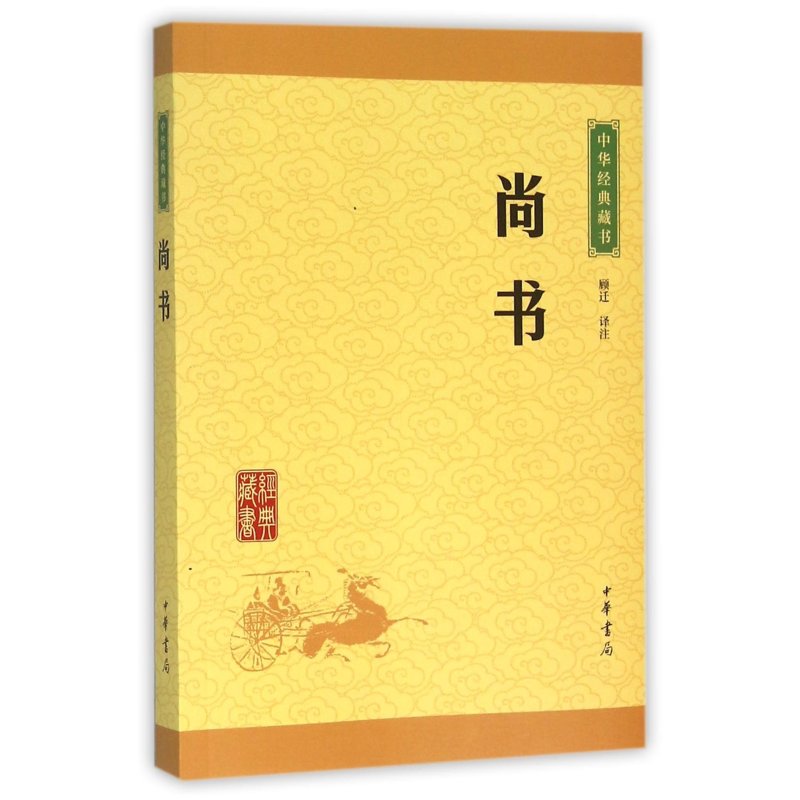 尚书(中华经典藏书 升级版)