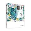 《十二月令》新编 (青少年图文版) 万物和谐，天人合一